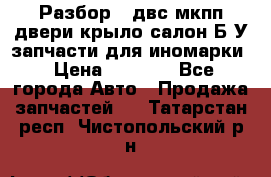 Разбор68 двс/мкпп/двери/крыло/салон Б/У запчасти для иномарки › Цена ­ 1 000 - Все города Авто » Продажа запчастей   . Татарстан респ.,Чистопольский р-н